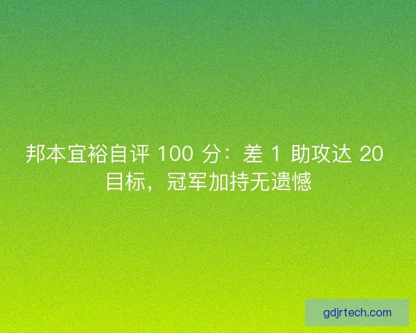 邦本宜裕自评 100 分：差 1 助攻达 20 目标，冠军加持无遗憾